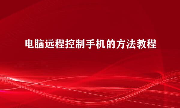 电脑远程控制手机的方法教程