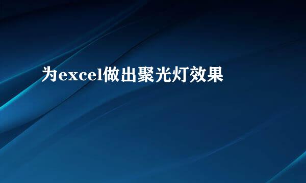 为excel做出聚光灯效果