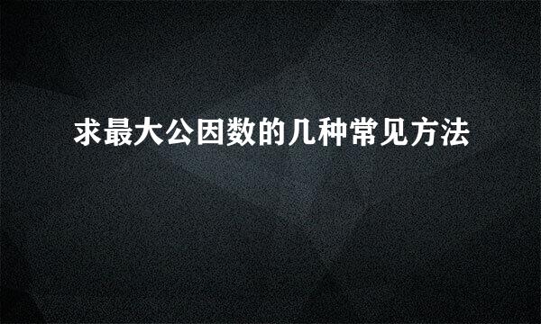 求最大公因数的几种常见方法