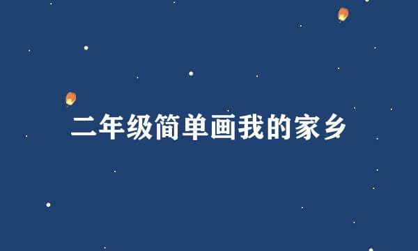 二年级简单画我的家乡