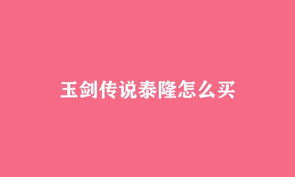 玉剑传说泰隆怎么买