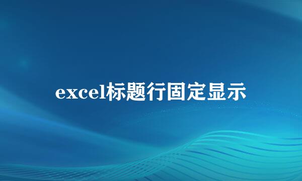 excel标题行固定显示