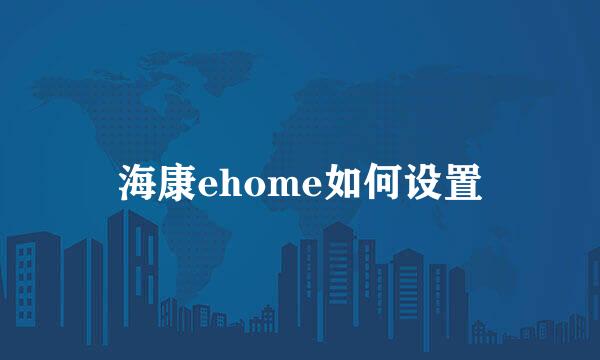 海康ehome如何设置