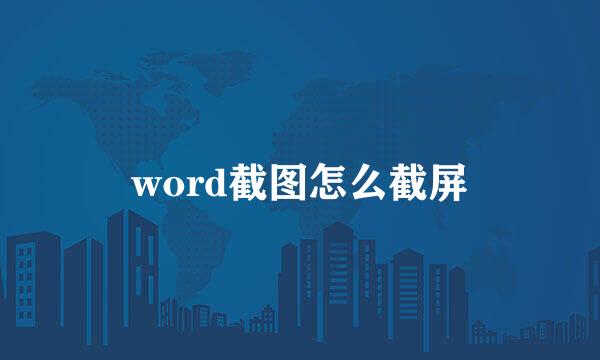 word截图怎么截屏