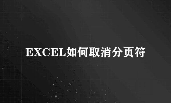 EXCEL如何取消分页符