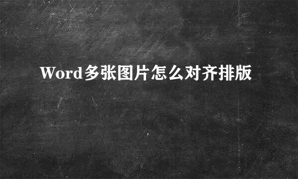Word多张图片怎么对齐排版