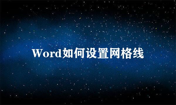 Word如何设置网格线
