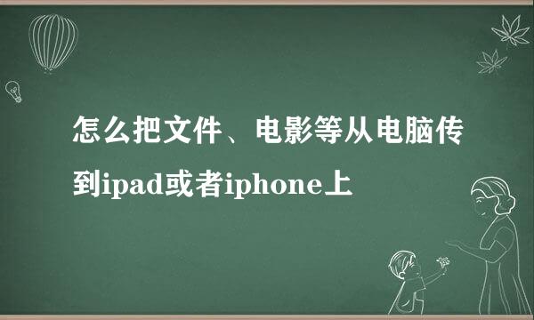 怎么把文件、电影等从电脑传到ipad或者iphone上