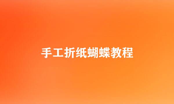 手工折纸蝴蝶教程