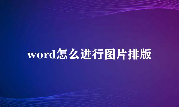 word怎么进行图片排版