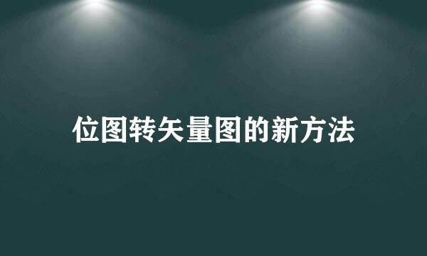 位图转矢量图的新方法