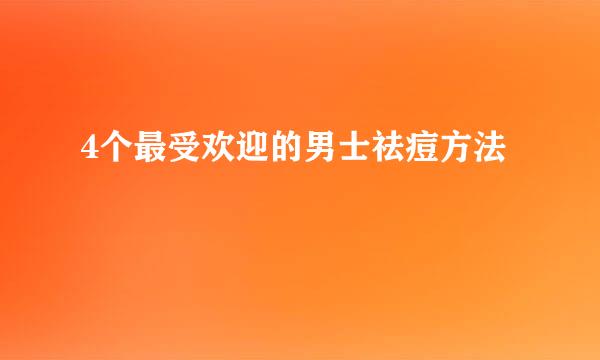4个最受欢迎的男士祛痘方法