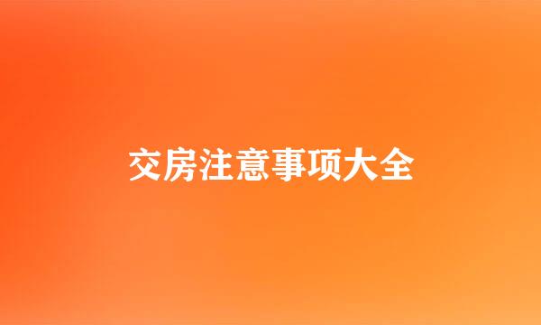 交房注意事项大全