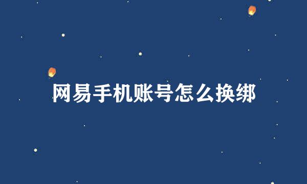 网易手机账号怎么换绑