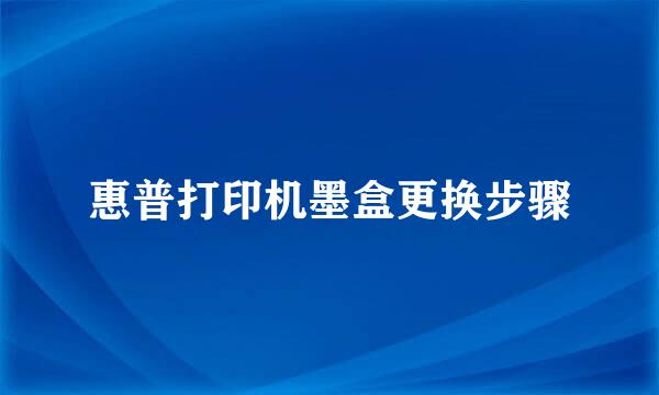 惠普打印机墨盒更换步骤