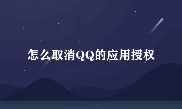 怎么取消QQ的应用授权