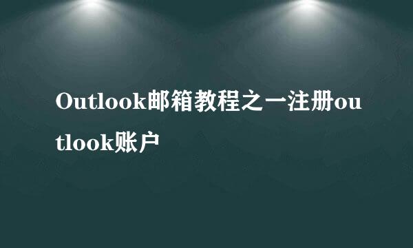 Outlook邮箱教程之一注册outlook账户