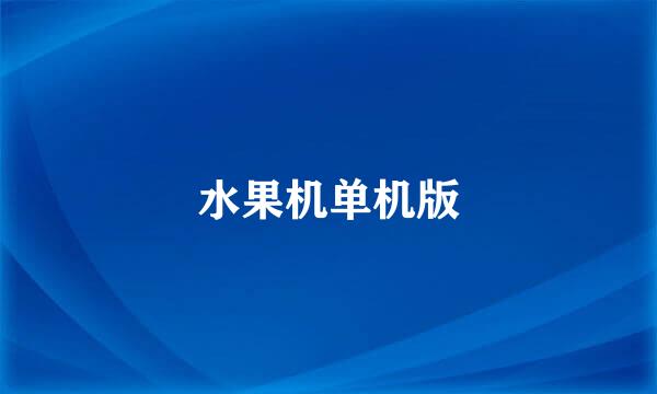 水果机单机版