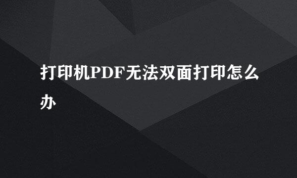 打印机PDF无法双面打印怎么办