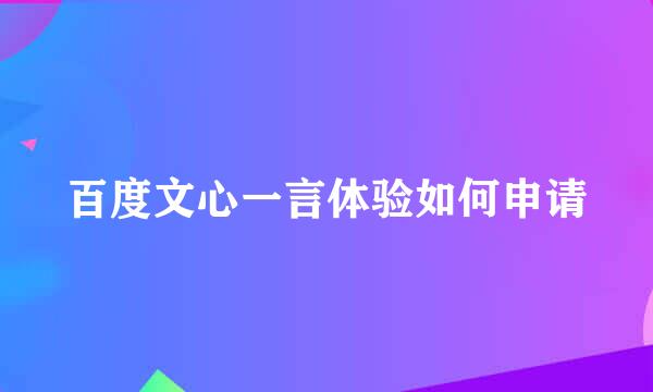 百度文心一言体验如何申请