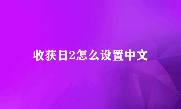 收获日2怎么设置中文