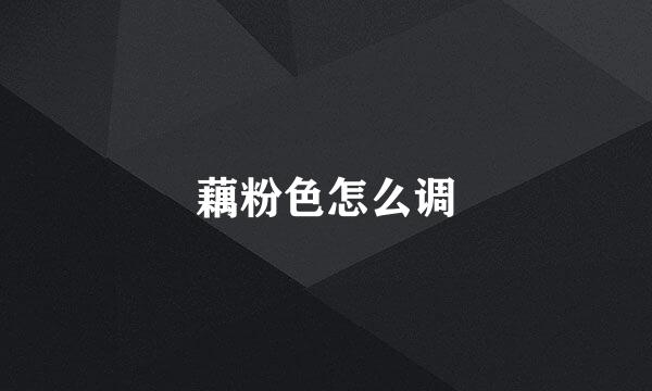 藕粉色怎么调