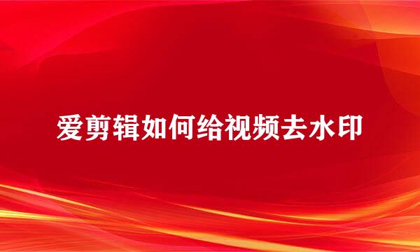 爱剪辑如何给视频去水印