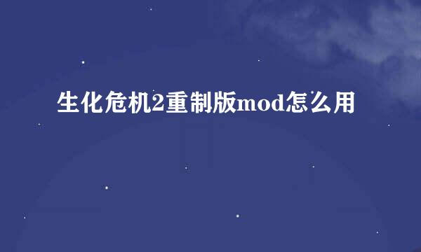 生化危机2重制版mod怎么用
