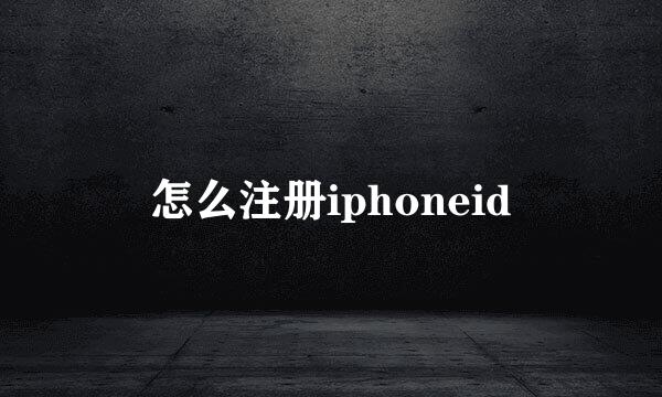 怎么注册iphoneid