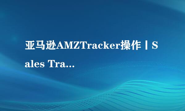 亚马逊AMZTracker操作丨Sales Tracking销量跟踪