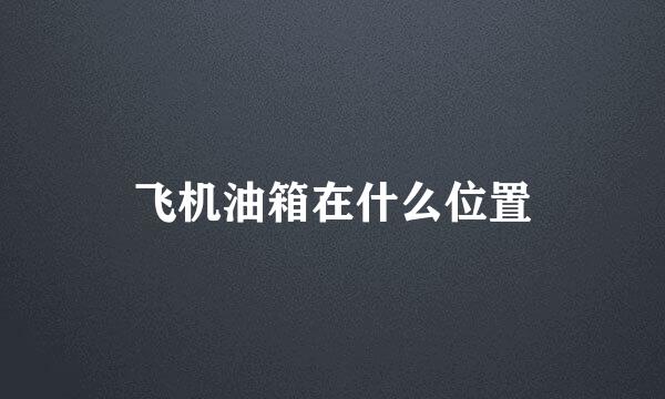 飞机油箱在什么位置
