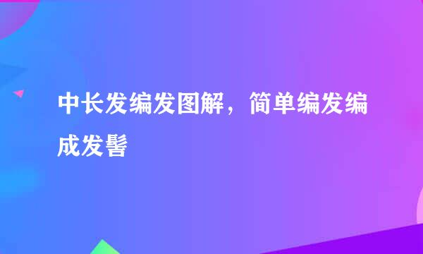 中长发编发图解，简单编发编成发髻