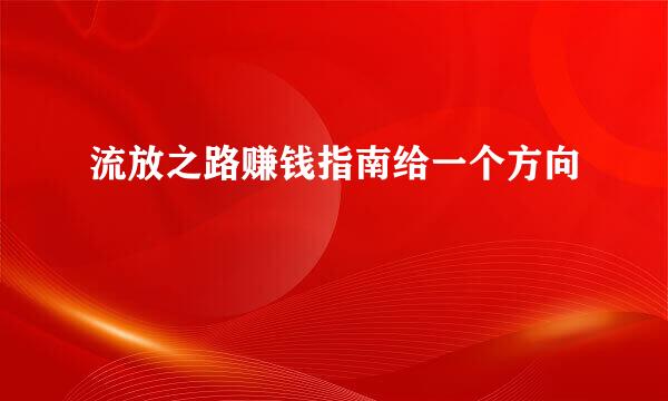 流放之路赚钱指南给一个方向