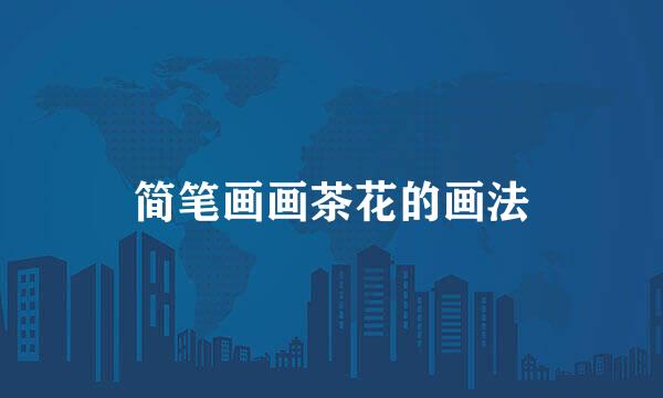 简笔画画茶花的画法