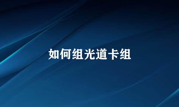 如何组光道卡组