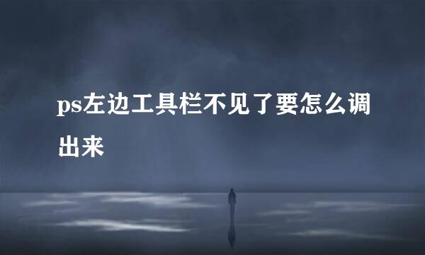 ps左边工具栏不见了要怎么调出来