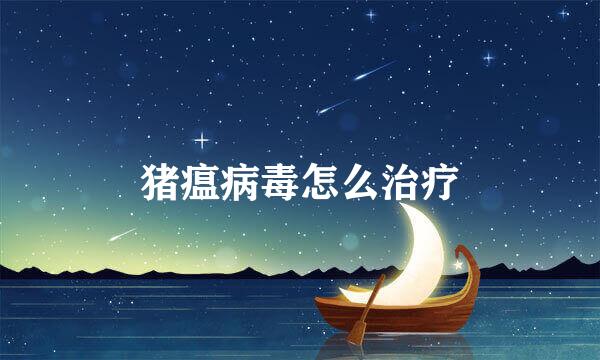 猪瘟病毒怎么治疗