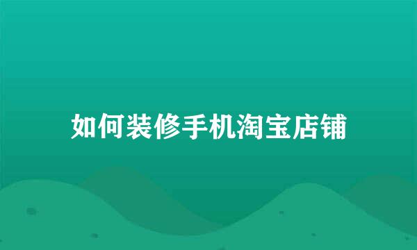 如何装修手机淘宝店铺
