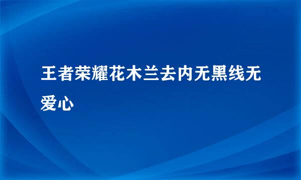 王者荣耀花木兰去内无黑线无爱心