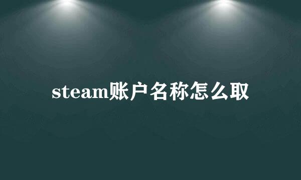 steam账户名称怎么取