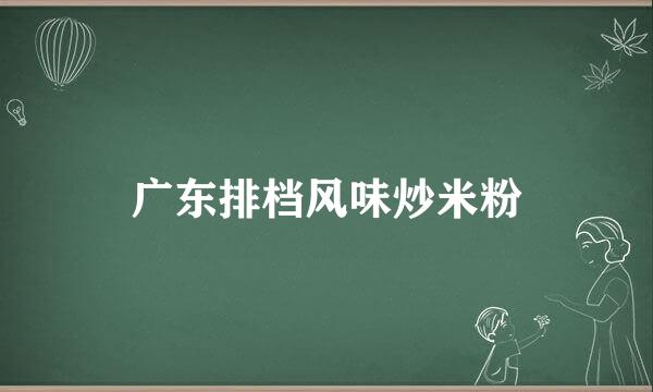 广东排档风味炒米粉