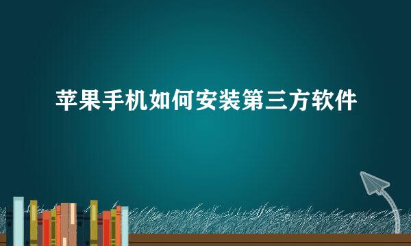 苹果手机如何安装第三方软件