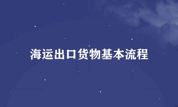 海运出口货物基本流程