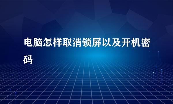 电脑怎样取消锁屏以及开机密码