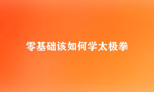 零基础该如何学太极拳