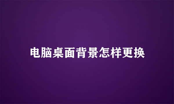 电脑桌面背景怎样更换