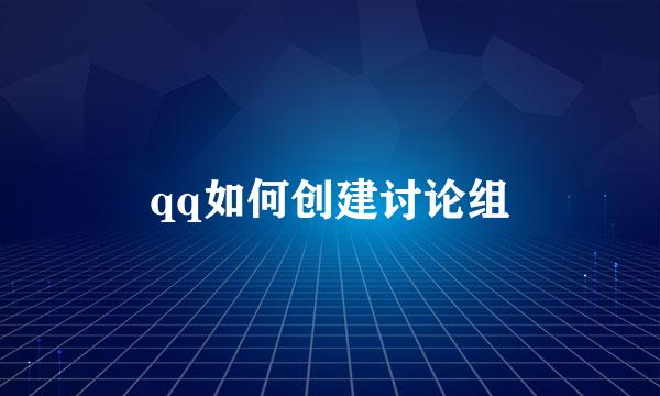 qq如何创建讨论组