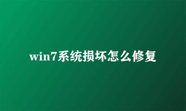 win7系统损坏怎么修复