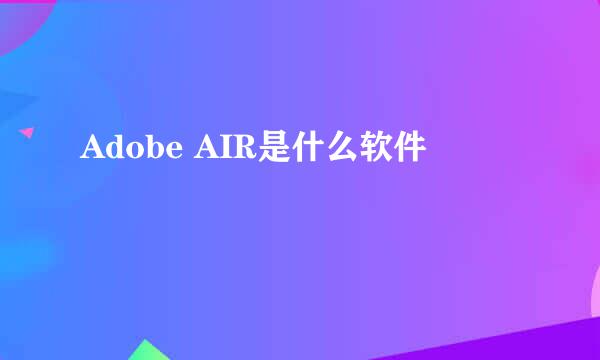 Adobe AIR是什么软件