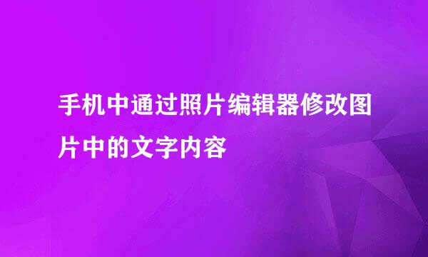 手机中通过照片编辑器修改图片中的文字内容